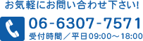 お気軽にお問い合わせ下さい！06-6307-7571 受付時間／平日 09:00～18:00