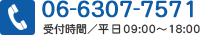 06-6307-7571 受付時間／平日09:00～18:00