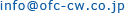 OFCのメールアドレス