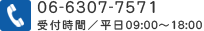 06-6307-7571 受付は平日9時～18時